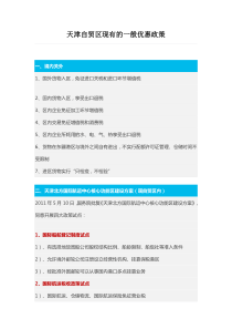 天津自贸区现有的一般优惠政策