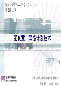 清华大学《现代企业管理》课件(11个PPT)-第10章网络计划技术