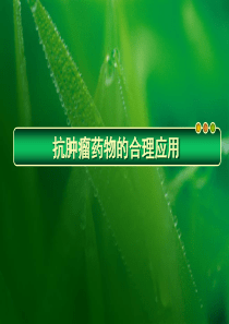 抗肿瘤药物的合理应用