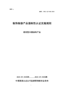 新版装飾内装類製品強制性認証実施規則溶剤型木器用塗料製品