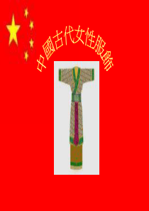 中国古代女性服饰