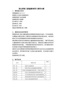 家庭教育学教学大纲(17-18下)