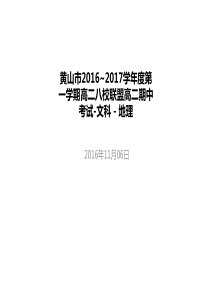 黄山市2016-2017学年度第一学期高二八校联盟高二期中考试-文科(地理)--课件--智学网