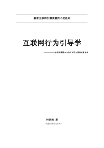 互联网行为引导学-初级流量篇