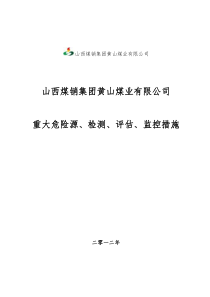 黄山煤矿重大危险源检测、评估、监控措施和应急预案