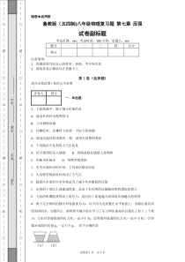 鲁教版(五四制)八年级物理复习题-第七章-压强-