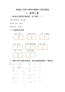 新部编人教版二年级下册语文分课练习题