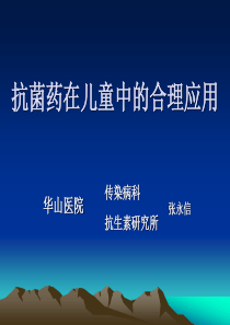 抗菌药在儿童中的合理应用