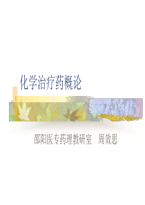 抗菌药概论