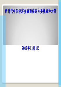 新时代中国经济金融面临的主要挑战和对策