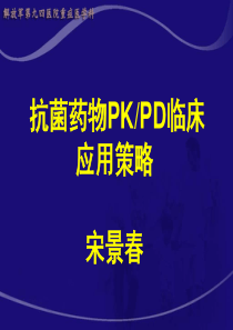 抗菌药物PK-PD临床应用策略宋景春