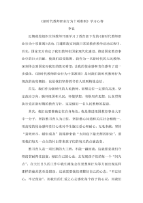 新时代教师职业行为十项准则 学习心得