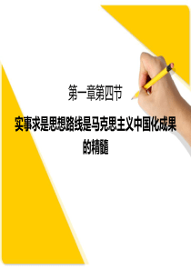 第一章第四节 实事求是思想路线与马克思主义中国化理论成果的精髓