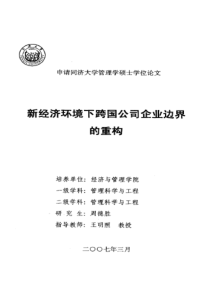 新经济环境下跨国公司企业边界的重构