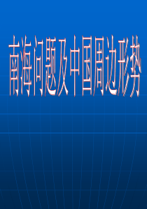 南海问题及中国周边关系