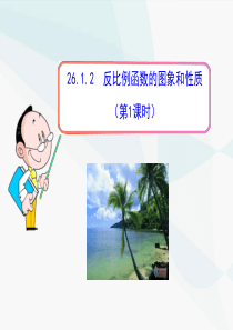 初中数学教学课件：26.1.2 反比例函数的图象和性质(第1课时)(人教版九年级下册)