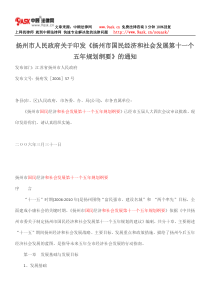 扬州市人民政府关于印发《扬州市国民经济和社会发展第十一个五年规划纲要》的通知