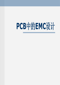 PCB中的EMC设计