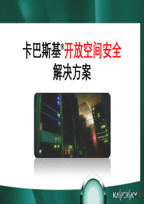 63卡巴斯基开放空间安全解决方案