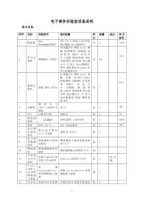 电子商务实验室设备说明