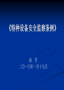 《特种设备安全监察条例》讲座稽查队长