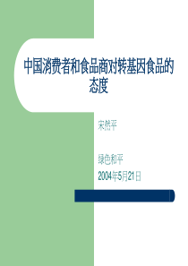 中国消费者与食品商对转基因食品的态度