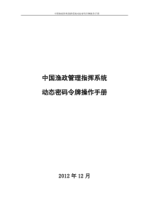 中国渔政指挥系统动态令牌使用说明剖析