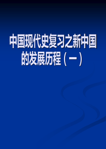 中国现代史复习之新中国的发展历程一