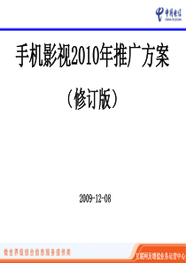 中国电信手机影视业务2010年市场推广方案