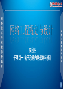 课件_项目四_电子政务内网网络需求分析课件