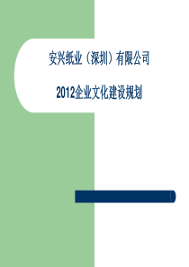 安兴纸业(深圳)有限公司企业文化建设规划