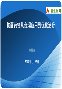 抗菌药物从合理应用到优化治疗