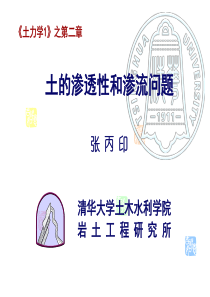 经典土力学课件(渗流清华张丙印)