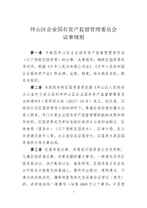 坪山区企业国有资产监督管理委员会议事规则