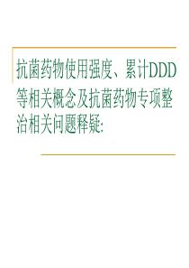 抗菌药物使用强度、累计DDD等相关概念及抗菌药物专项整