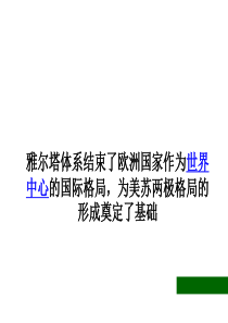 《两极格局的形成》教学课件