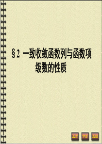 《数学分析》第十三章-函数列与函数项级数-3