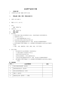 企业贷产品设计方案 2(1)