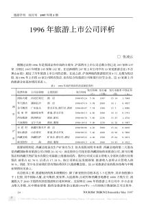 旅游上市公司评析