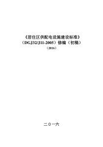 居住区供配电设施建设标准