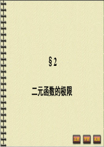 《数学分析》-第十六章-多元函数的极限与连续-2