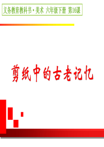 16《剪纸中的古老记忆》