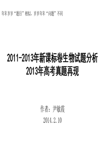 尹敏霞--2011-2013年新课标卷生物试题分析,2013年高考真题再现