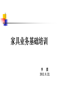 家具业务基础培训资料