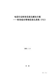 电信行业信息化解决方案财务综合管理信息化系统(DOC 68页)