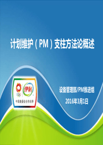 TPM_PM支柱概述