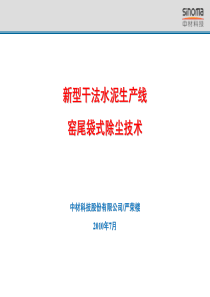 新型干法水泥生产线袋式除尘器技术