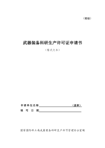 军工四证申请 3,武器装备科研生产许可证申请书