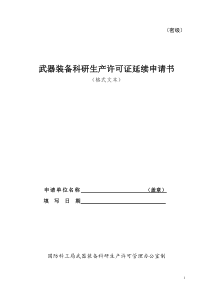 军工四证申请 4,武器装备科研生产许可证延续申请书