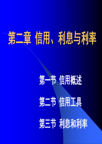 第二章  信用、利息与利率